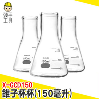 濃縮量杯 盎司量杯 醬料杯 創意水杯 三角瓶 刻度杯 刻度牛奶杯 玻璃瓶 特殊酒杯 錐型瓶 X-GCD150 頭手工具