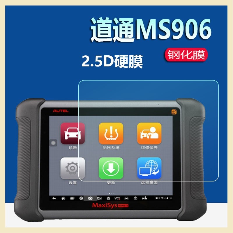 熒幕保護膜 道通MS906鋼化膜9009貼膜ms906s診斷儀8寸保護膜cv汽車檢測儀故障 貼膜
