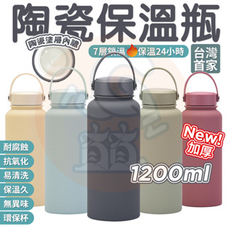 公司貨👍 陶瓷保溫杯 陶瓷咖啡杯 吸管保溫杯 大容量保溫瓶1200ml 陶瓷保溫瓶 陶瓷隨行杯 保溫瓶 隨行杯 吸管杯