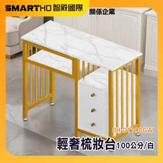 美甲工作桌 梳化桌 小型化妝臺 化妝檯 化妝桌 洽談桌 美甲桌 白色桌 時尚臥室化妝桌 SH-DT100GW 頭手工具