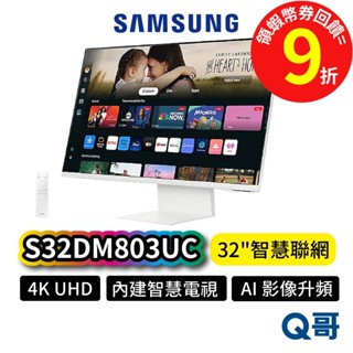 SAMSUNG 三星 S32DM803UC 32吋 智慧聯網 4K UHD 平面 螢幕 顯示器 智慧電視 SAS56