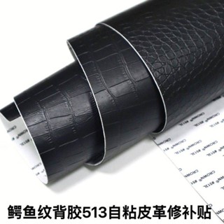 加厚背膠 513自粘皮革 修復貼 黑色鱷魚紋 沙發修補貼 補丁 汽車內飾貼