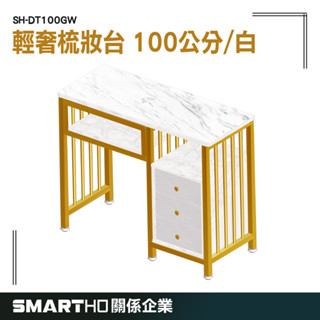 輕奢 經濟型 化妝桌小型 梳妝櫃 茶几桌子 桌子 SH-DT100GW 雙人美甲臺 梳妝桌 收納升級 GUYSTOOL