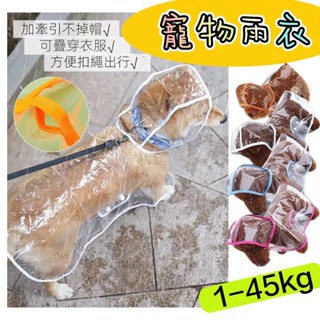 S-8XL/1-45KG小型犬 雨衣 狗狗雨衣斗篷 外出 寵物雨衣 連帽雨衣 夜光雨衣 狗狗雨衣 大型犬 寵物雨季衣服