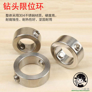 【購滿199出貨】鑽頭限位環 固定環不鏽鋼光軸鑽頭定位器 限位器 定位環 定位圈