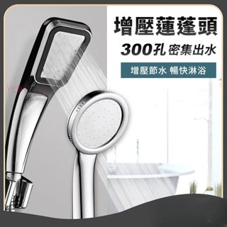 💝昱城💝增壓蓮蓬頭方形 淋浴 花灑 300孔 方形 圓形 蓮蓬頭 蓮蓬頭軟管 扁圓形 增壓蓮蓬頭 浴室 居家生活