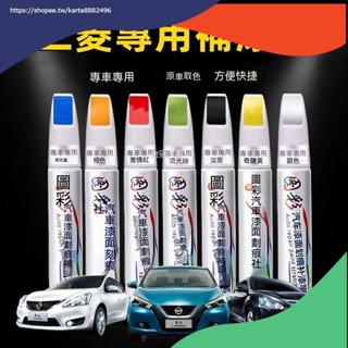 臺冠汽車 三菱汽車專用補漆筆 烤漆筆修補工具多色 Outlander Zinger Fortis Grand Lance