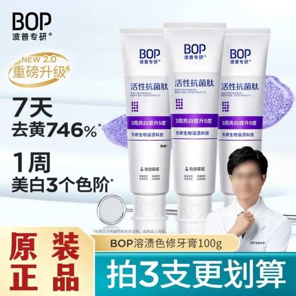 美白牙膏 牙膏 BOP波普專研色修美白亮白牙膏去黃牙抗菌肽含氟護齦美白牙膏正QX
