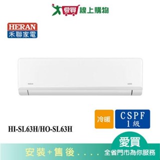 HERAN禾聯8-10坪HI-SL63H/HO-SL63H變頻冷暖分離式冷氣 含配送+安裝【愛買】