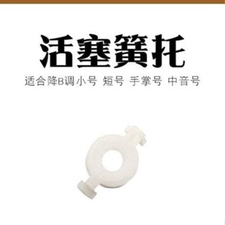 三音降B調小號短號手掌號活塞彈簧託片小號簧託樂器配件國産通用[yfw]