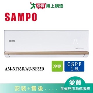 SAMPO聲寶10-13坪AM-NF63D/AU-NF63D變頻冷氣空調 含配送+安裝【愛買】
