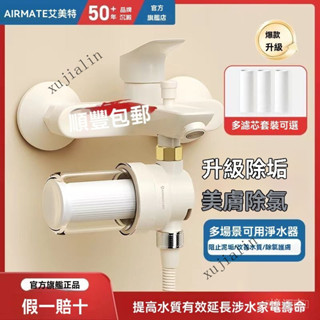 臺灣出貨 免運🎇官方正品艾美特前置花灑沐浴淋浴傢用阻垢除氯龍頭浴室凈水器濾水器過濾器