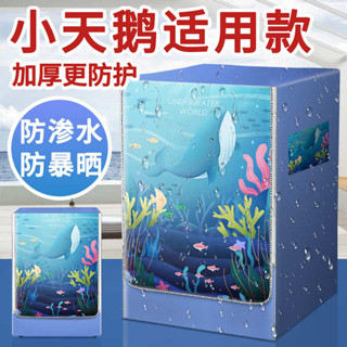 洗衣機套 洗衣機蓋布 洗衣機罩 洗衣機套子 適用小天鵝滾筒式洗衣機罩10公斤kg防水防曬蓋佈防塵外套罩陽臺簾