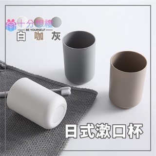 【十分想禮】⭐️熱銷免運⭐️漱口杯 牙刷架 素色漱口杯 日式居家洗漱杯 軟性塑膠 情侶牙刷杯 刷牙杯 洗漱杯 牙刷杯--