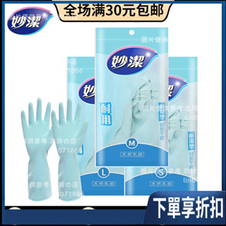 【臺灣熱賣】妙潔洗碗手套傢務廚房清潔耐用型乳膠手套傢用橡膠膠皮洗衣服加厚
