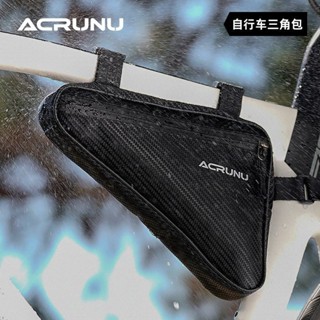 【正品】ACRUNU艾銳倫自行車騎行包 前梁包 電池包裝備配件大全防水包 單車橫樑包 山地騎行包 防水鞍包 破風上管包