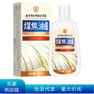 南京同仁堂綠金家園煤焦油洗劑洗髮水居家日用jjtt05/07