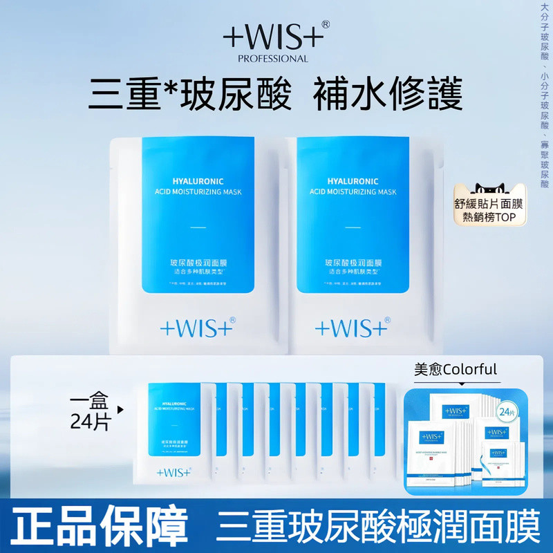 台灣熱賣【正品保障】 WIS玻尿酸極潤面膜 三重玻尿酸面膜25g 水凝面膜 晚安面膜 補水保濕 修復敏感肌 熬夜修復面膜