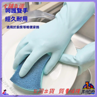 📜可開發票+免運費📢妙潔傢務清潔洗碗手套廚房女傢用橡膠乳膠膠皮耐磨加厚耐用型防水