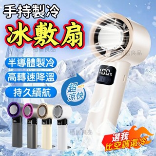 🔥強勁製冷🔥手持製冷風扇 手持電風扇 無業風扇 半導體製冷風扇 隨身風扇 智慧數顯風扇 手持小風扇 可充電持久續航小風扇