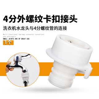 🌟闆娘精選🌟洗車水槍水管洗衣機水龍頭快速卡扣式接頭4分花灑淋浴波紋管轉接