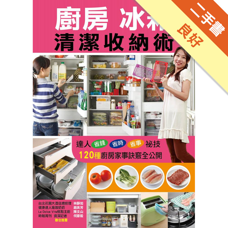 廚房冰箱清潔收納術[二手書_良好]11317050574 TAAZE讀冊生活網路書店