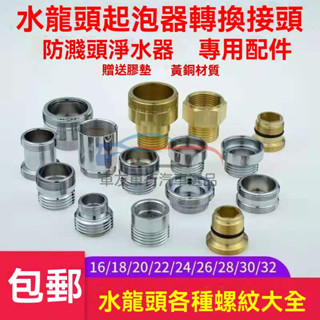 🔥桃園出貨 水龍頭轉接頭 金屬轉接頭 螺牙接頭 加長轉接頭 起泡器轉接頭 過濾器轉接頭 水龍頭 起泡器 過濾器 轉接頭