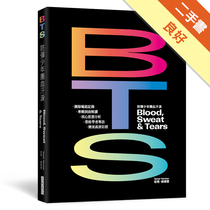 BTS防彈少年團血汗淚（出道10周年紀念專書）：團隊崛起記錄 X 專輯詞曲解讀 X  專訪榮格學者X核心思想分析 X 精美高清彩照[二手書_良好]11317112636 TAAZE讀冊生活網路書店