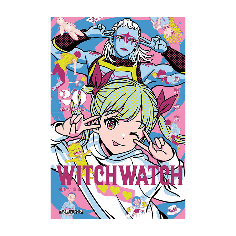 WITCH WATCH 魔女守護者 20(首刷附錄版)(篠原健太) 墊腳石購物網