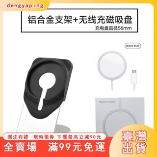 臺灣出貨 【2256人收藏】桌麵MAGsafe鋁閤金手機充電器支架iPhone係列多功能磁吸無綫充電