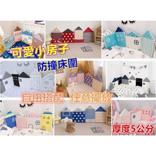 【MoMo媽咪】臺灣現貨 嬰兒床床圍 小房子床圍 防撞床圍 加厚床圍 無毒無螢光劑