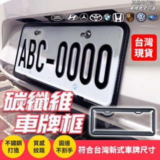 新款 車牌框 碳纖維車牌框 汽車新式七碼 7碼 車牌照框 TOYOTA賓士寶馬福斯LEXUS尼桑馬自達本田福特斯柯達現代