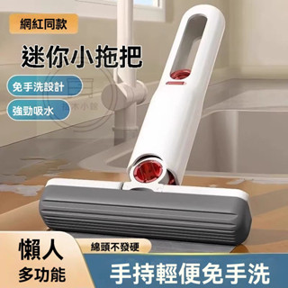 🔥桃園出貨 桌面小拖把 迷你小拖把 迷你海綿拖 免手洗小拖把 便攜拖把 海綿拖 車用拖把 桌面清潔 乾濕兩用 強力吸水