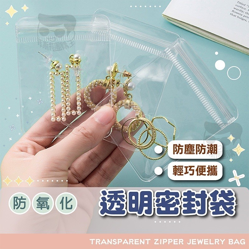密封袋【電子發票+免運費】包裝袋 收納袋 飾品收納盒 飾品收納 珠寶自封袋 夾鏈袋加厚 耳環收納 項鍊收納 防氧化 手鍊