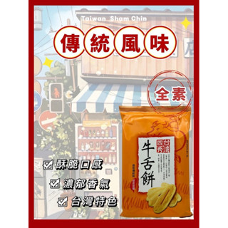 【隔日到貨】臺灣四秀牛舌餅