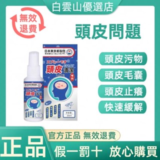 日本頭皮止癢液 頭皮清潔 頭皮屑 頭皮淨化液 頭皮毛囊炎噴劑 敏感性頭皮止癢抑菌 頭皮調理液 頭皮保養 抗頭皮屑