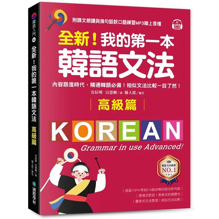 全新！我的第一本韓語文法【高級篇】：內容跟進時代，精通韓語必備！相似文法比較一目了然（附QR碼線上音檔）【金石堂】
