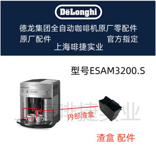 DeLonghi 德龍 全自動咖啡機 ESAM3200S渣盒 廢渣盒德龍配件中心