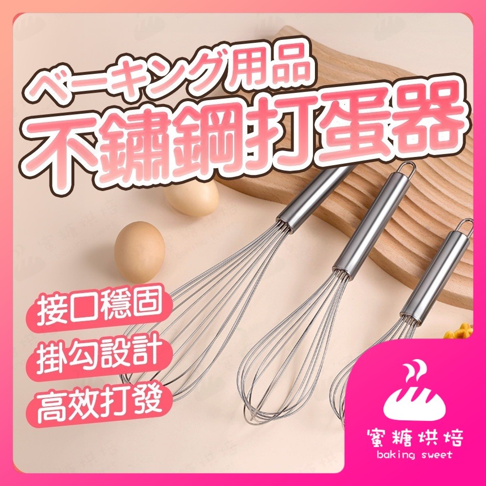 【蝦皮隔日到 8/10/12吋】打蛋器 不鏽鋼打蛋器 手持打蛋棒 手動打蛋器 打蛋棒 攪拌棒攪拌器 打發器 烘焙打蛋器