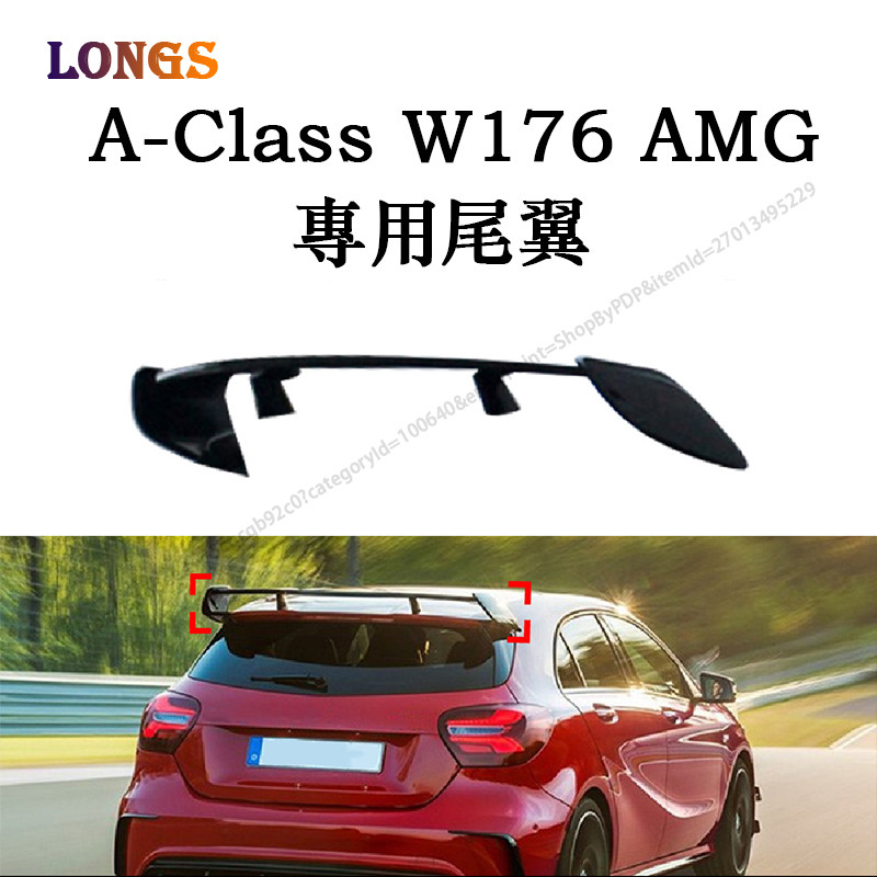 Mercedes-Benz 賓士 A級 W176 A180 A200 A250  AMG頂翼 尾翼 後擾流板 空力套件