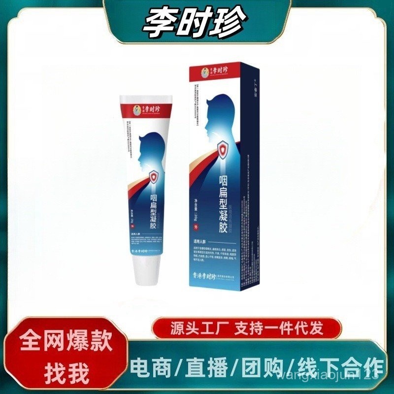現貨#李時珍嚥扁凝膠0902hw