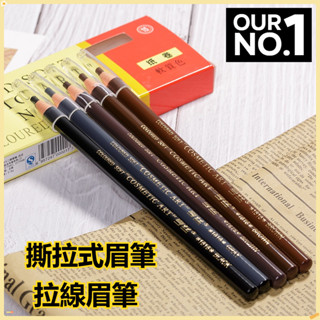 【2只50】撕拉式眉筆 拉線眉筆 砍刀眉筆 木質硬芯 眉粉化妝師 素描高手 眉筆 增量版 畫眉神器 眉筆 砍刀眉筆