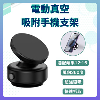 電動真空吸附手機支架 360度旋轉 手機架 磁吸支架 萬向球 吸盤 自拍支架 引磁環 小米有品❀