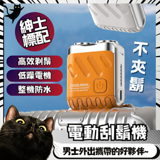 ✨臺灣🇹🇼現貨 含發票✨【德國小鋼炮鬍鬚刀】電動刮鬍機 30葉浮動刀頭 電動刮鬍刀 電動刮鬍機 旅行便攜刮鬍刀 除毛 剃