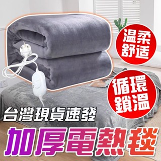 🔥當天出貨 臺灣現貨🔥110v電熱毯 石墨烯雙人電熱毯 定時電熱毯 法蘭絨電熱毯 可水洗電熱毯 變頻電熱毯 可調節電熱毯