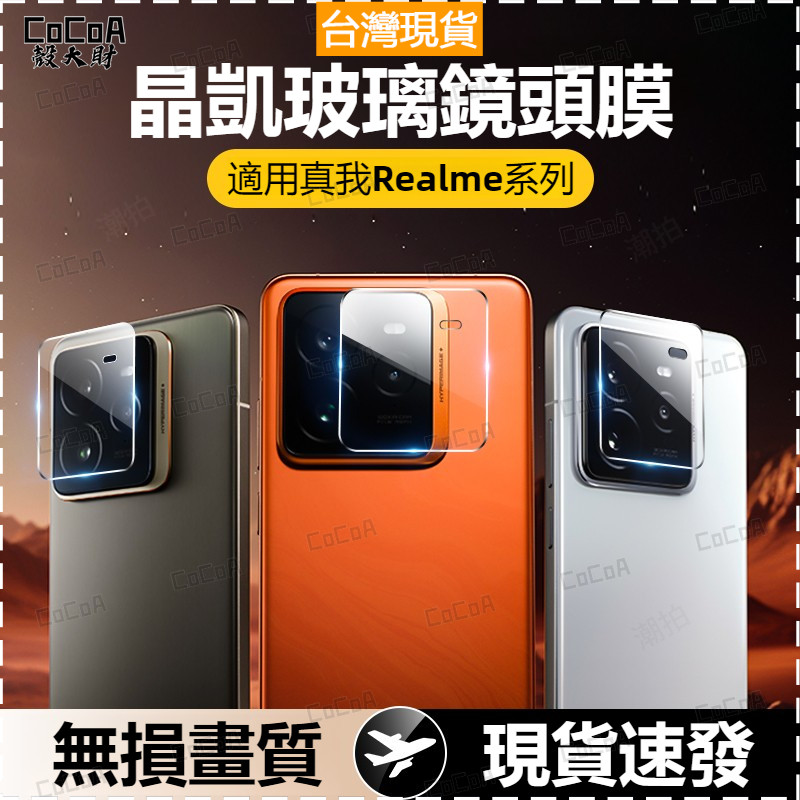 德國進口9D鏡頭保護貼 一體式滿版玻璃鏡頭貼 無損畫質 真我Realme GT7 GT6 GT5 Pro 防摔防剮保護膜