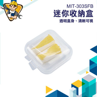 【精準儀錶】耳環盒 戒指盒 項鍊盒 透明小盒子 方型收納盒 小方盒 MIT-303SFB 耳環收納 藥盒 飾品配件盒子
