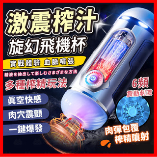 【隱密包裹 隔日到】旋幻飛機杯 24H出貨 震動飛機杯 電動飛機杯 5D肉粒加厚通道 透視視窗 6頻震動 自慰杯