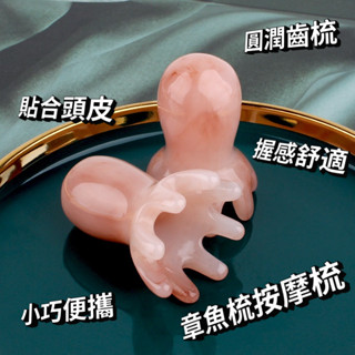 臺灣出貨~章魚按摩梳 章魚頭療梳 八爪魚頭部按摩梳 經絡頭皮頭療梳 八爪魚大寬齒梳熱賣中 刮痧 頭部按摩器 工具 按摩梳