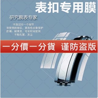 適用於勞力士手錶扣貼膜迪通拿水鬼格林尼治可樂圈GMT錶鏈保護膜遊艇名仕膜日誌耗式水鬼空霸表膜rolex保護貼